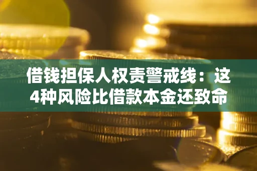 武汉借钱担保人权责警戒线：这4种风险比借款本金还致命