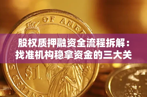 武汉股权质押融资全流程拆解：找准机构稳拿资金的三大关键