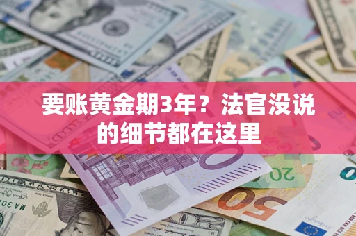 武汉要账黄金期3年？法官没说的细节都在这里