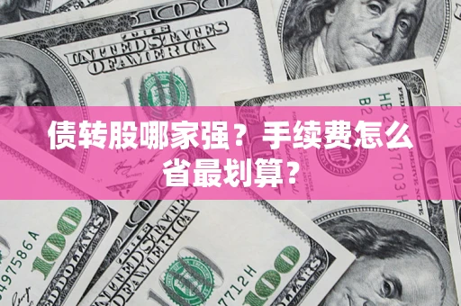 武汉债转股哪家强？手续费怎么省最划算？
