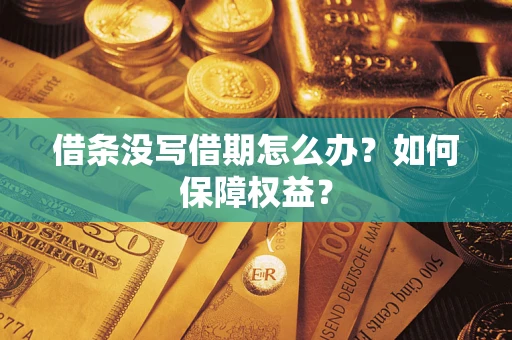 武汉借条没写借期怎么办？如何保障权益？