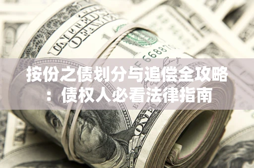 武汉按份之债划分与追偿全攻略：债权人必看法律指南