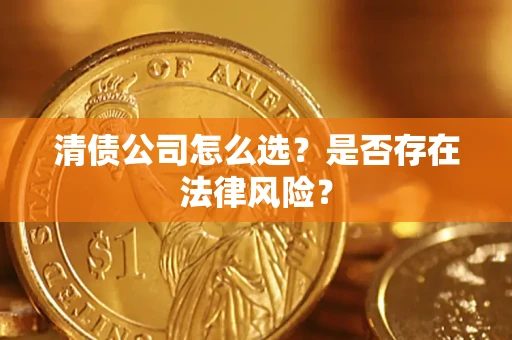 武汉清债公司怎么选？是否存在法律风险？