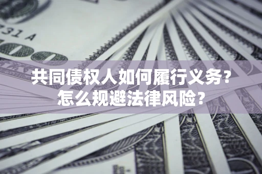 武汉共同债权人如何履行义务？怎么规避法律风险？
