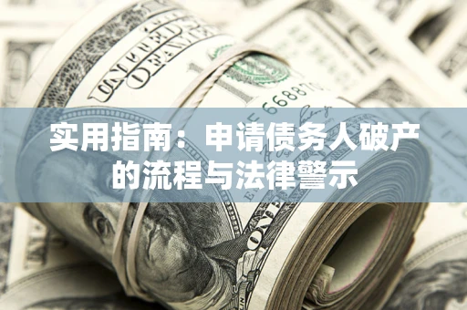 武汉实用指南：申请债务人破产的流程与法律警示