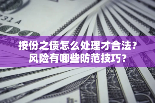 武汉按份之债怎么处理才合法？风险有哪些防范技巧？