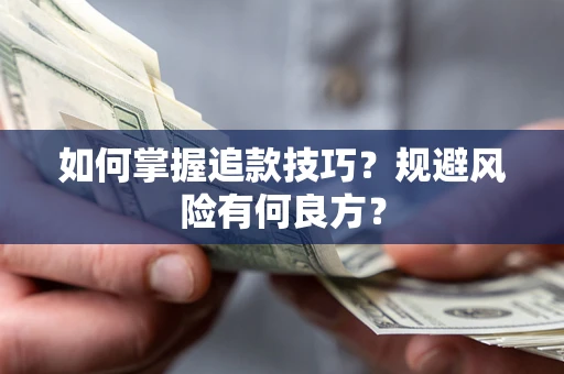武汉如何掌握追款技巧？规避风险有何良方？