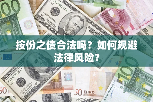 武汉按份之债合法吗？如何规避法律风险？