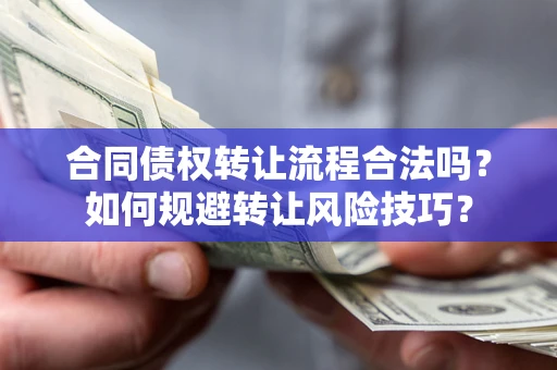 武汉合同债权转让流程合法吗？如何规避转让风险技巧？