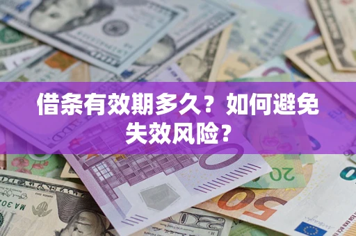 武汉借条有效期多久？如何避免失效风险？