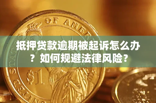 武汉抵押贷款逾期被起诉怎么办？如何规避法律风险？