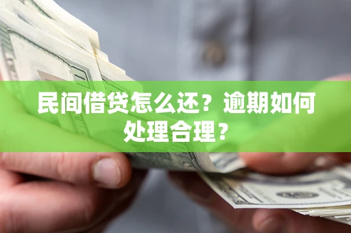 武汉民间借贷怎么还？逾期如何处理合理？