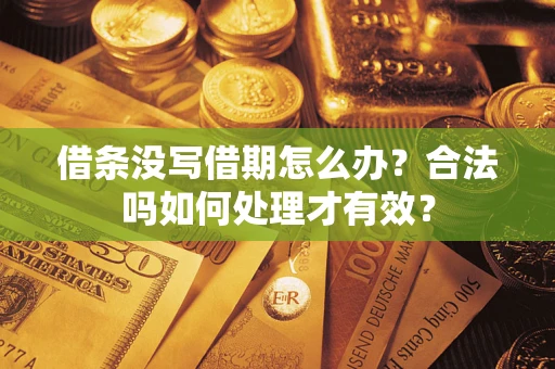 武汉借条没写借期怎么办？合法吗如何处理才有效？