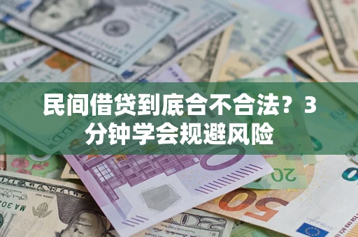武汉民间借贷到底合不合法？3分钟学会规避风险