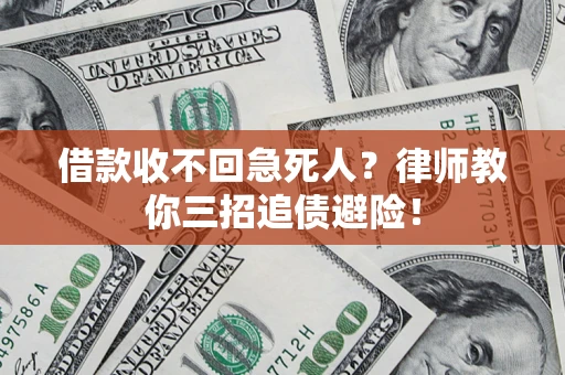 武汉借款收不回急死人？律师教你三招追债避险！