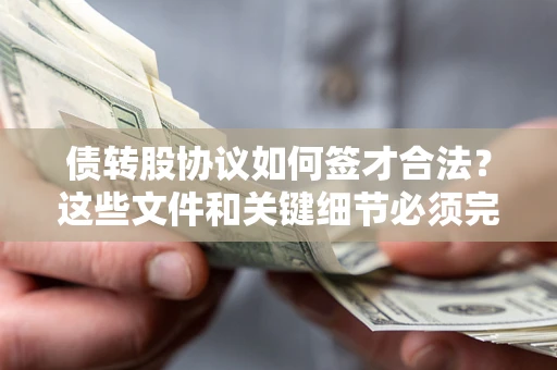武汉债转股协议如何签才合法？这些文件和关键细节必须完整
