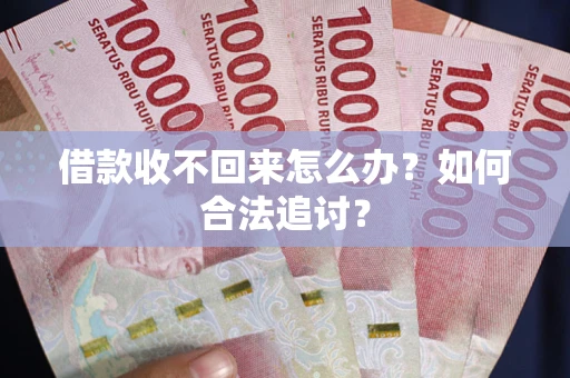 武汉借款收不回来怎么办？如何合法追讨？
