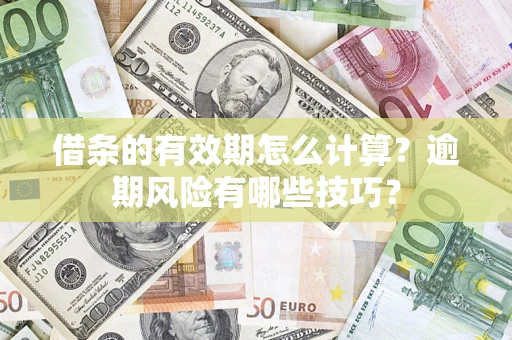 武汉借条的有效期怎么计算？逾期风险有哪些技巧？