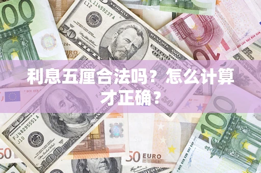 武汉利息五厘合法吗？怎么计算才正确？
