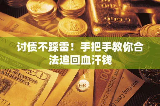 武汉讨债不踩雷！手把手教你合法追回血汗钱