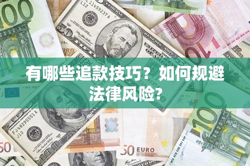 武汉有哪些追款技巧？如何规避法律风险?