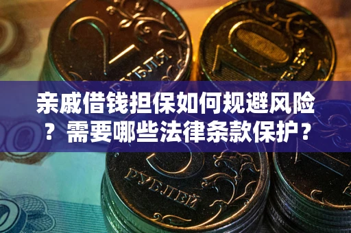 武汉亲戚借钱担保如何规避风险？需要哪些法律条款保护？