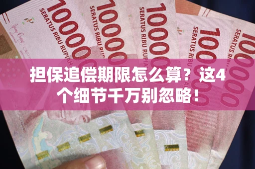 武汉担保追偿期限怎么算?这4个细节千万别忽略! 武汉担保追偿期限怎么算?这4个细节千万别忽略!