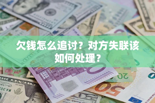 武汉欠钱怎么追讨？对方失联该如何处理？
