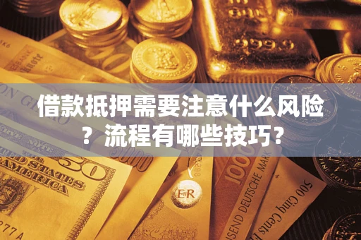 武汉借款抵押需要注意什么风险？流程有哪些技巧？